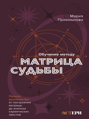 cover image of Обучение методу "Матрица судьбы"